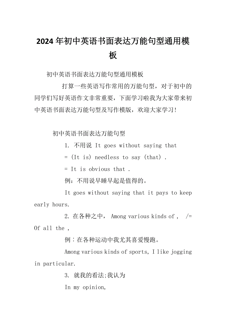 2024年初中英语书面表达万能句型通用模板_第1页