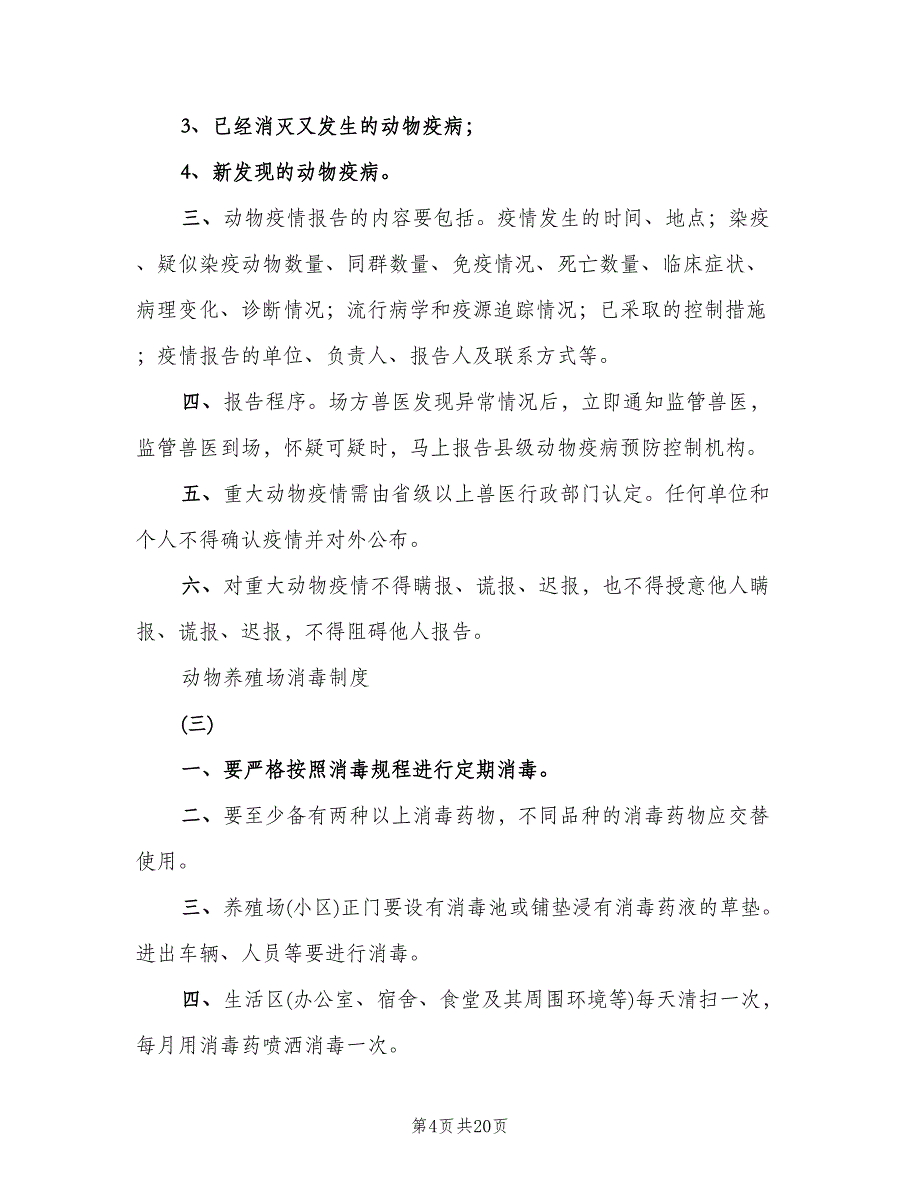 畜禽养殖场废弃物综合利用管理制度范文（四篇）.doc_第4页