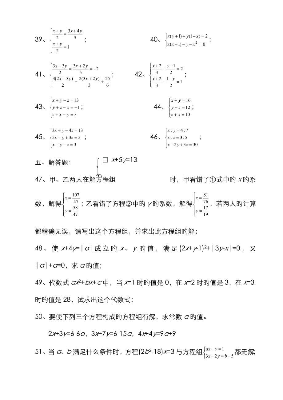 七年级数学二元一次方程组经典练习题及答案_第5页