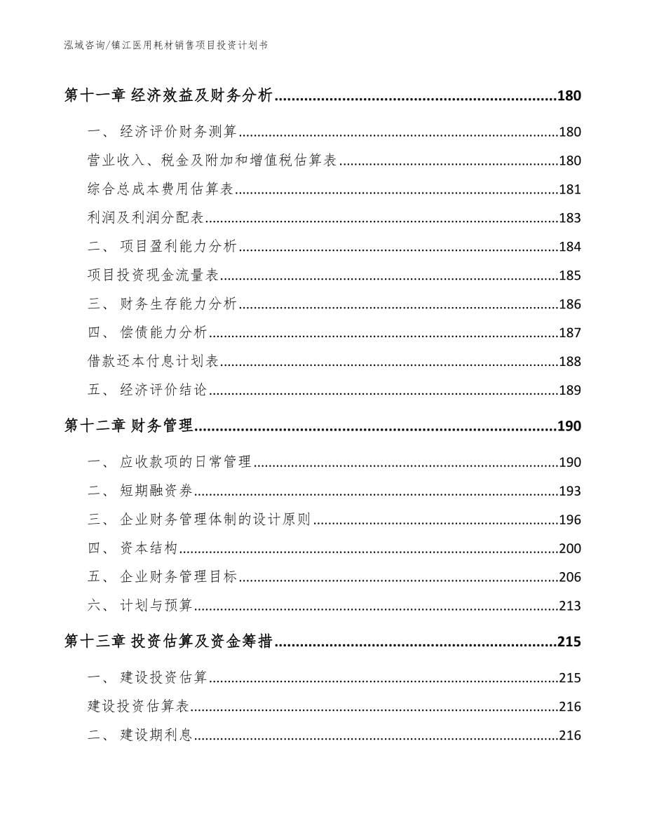 镇江医用耗材销售项目投资计划书【模板参考】_第5页