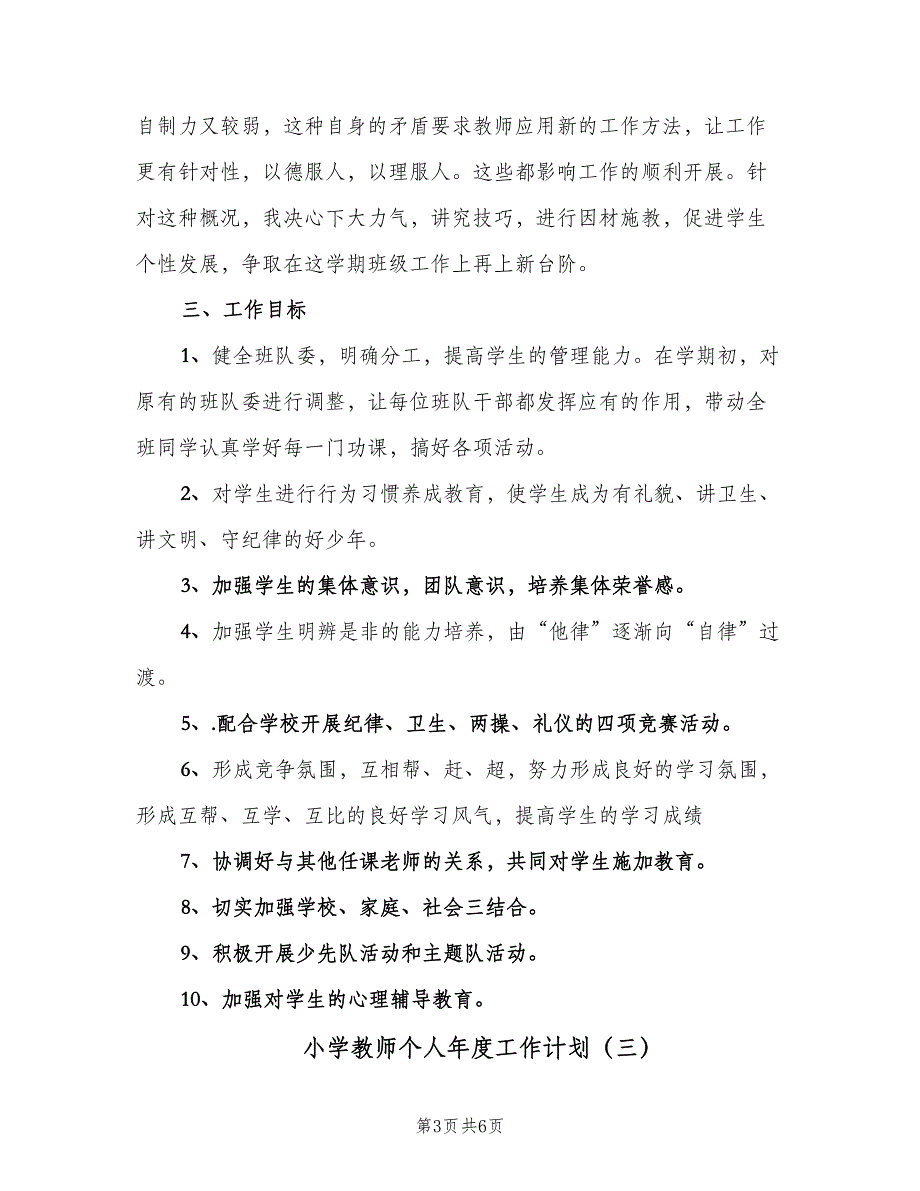 小学教师个人年度工作计划（三篇）.doc_第3页