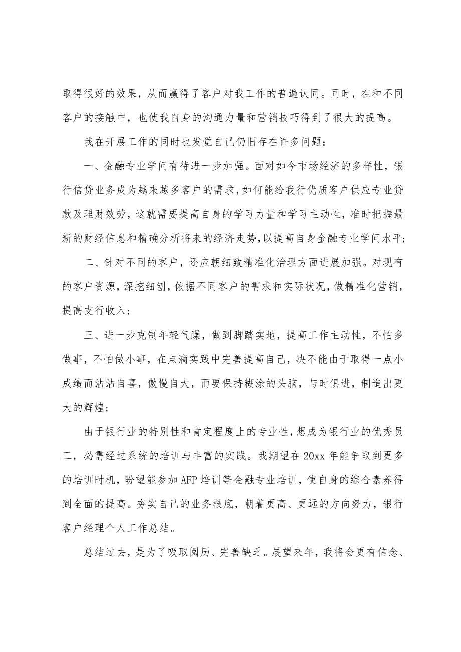 银保客户经理年度工作总结.docx_第5页