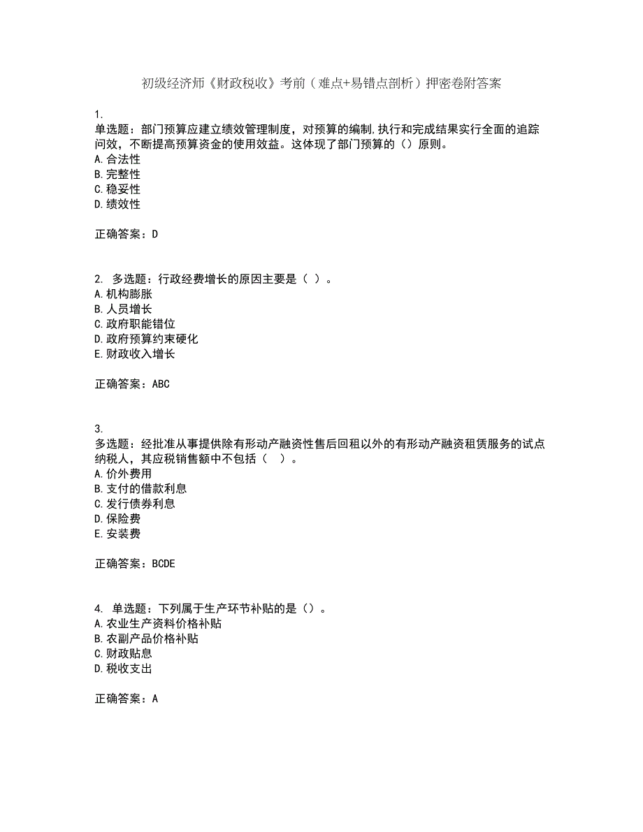 初级经济师《财政税收》考前（难点+易错点剖析）押密卷附答案10_第1页