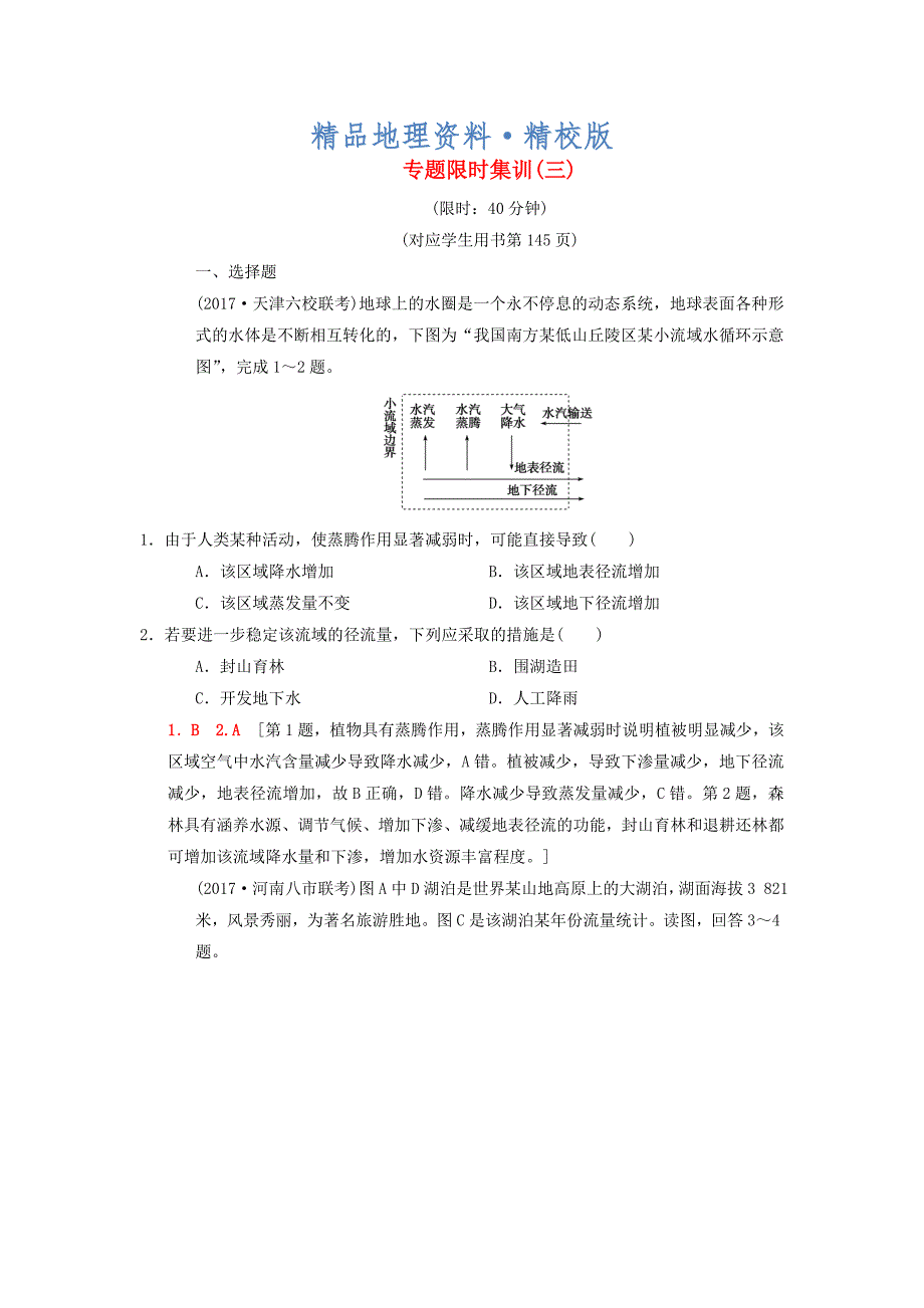 精校版高考地理二轮复习第1部分专题整合突破专题限时集训：3专题3水文含流域开发与整治复习与策略检测_第1页