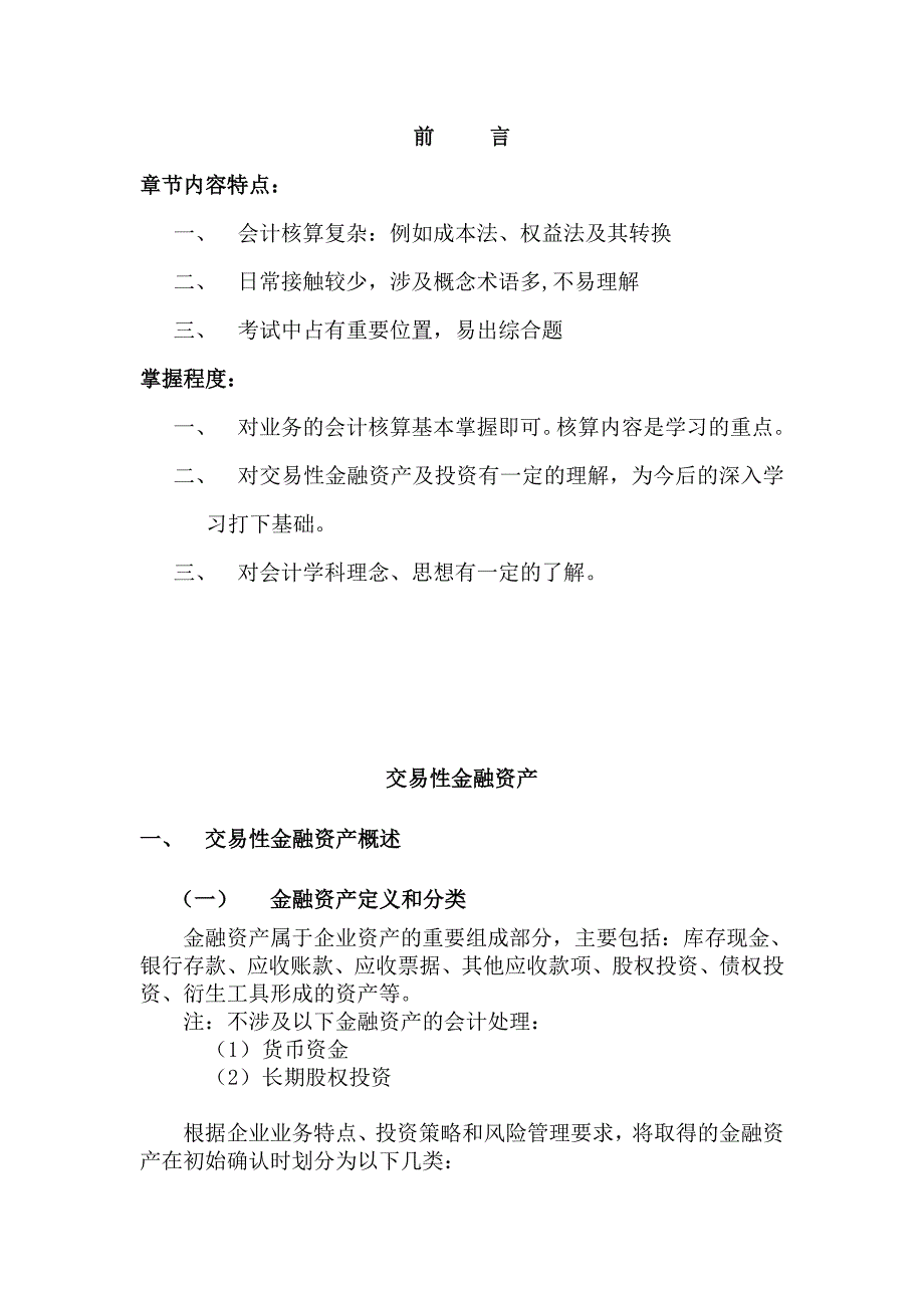 会计基础-交易性金融资产_第1页