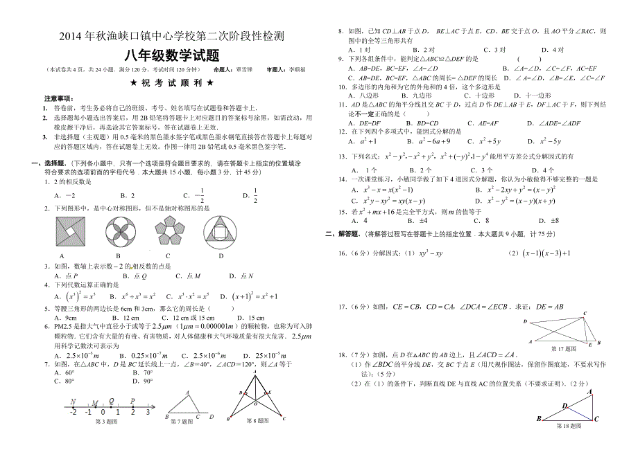 2015年秋渔峡口镇中心学校第二次阶段性检测八年级数学试题_第1页