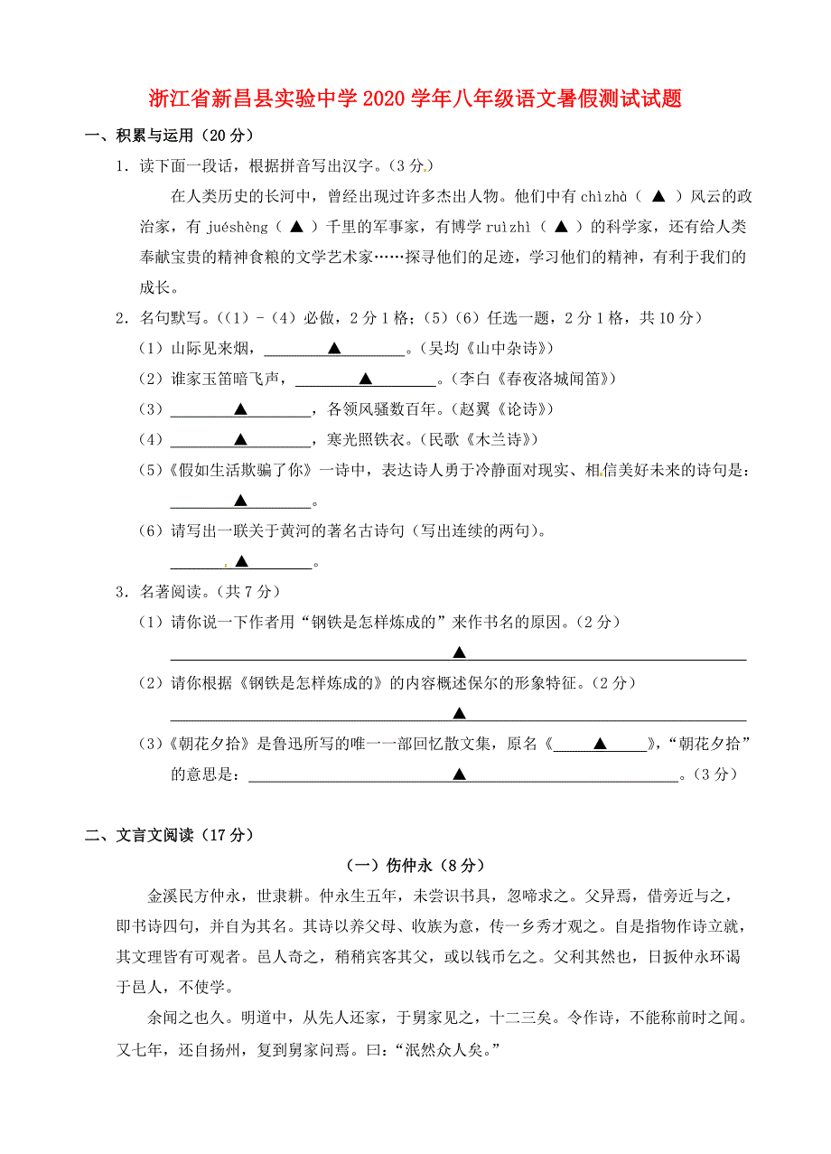 浙江省新昌县实验中学八年级语文暑假测试试题_第1页