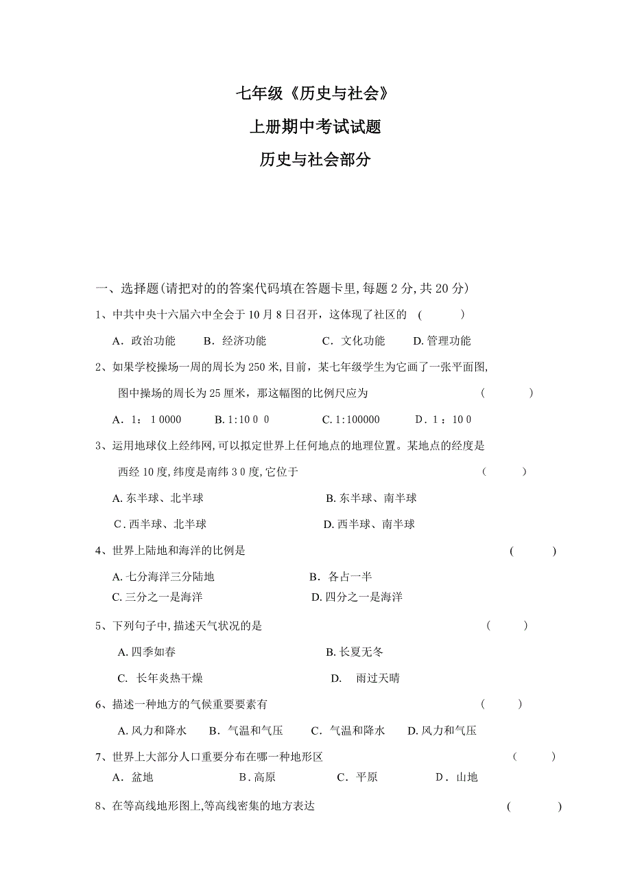 历史与社会上册期中考试试题七年级_第1页