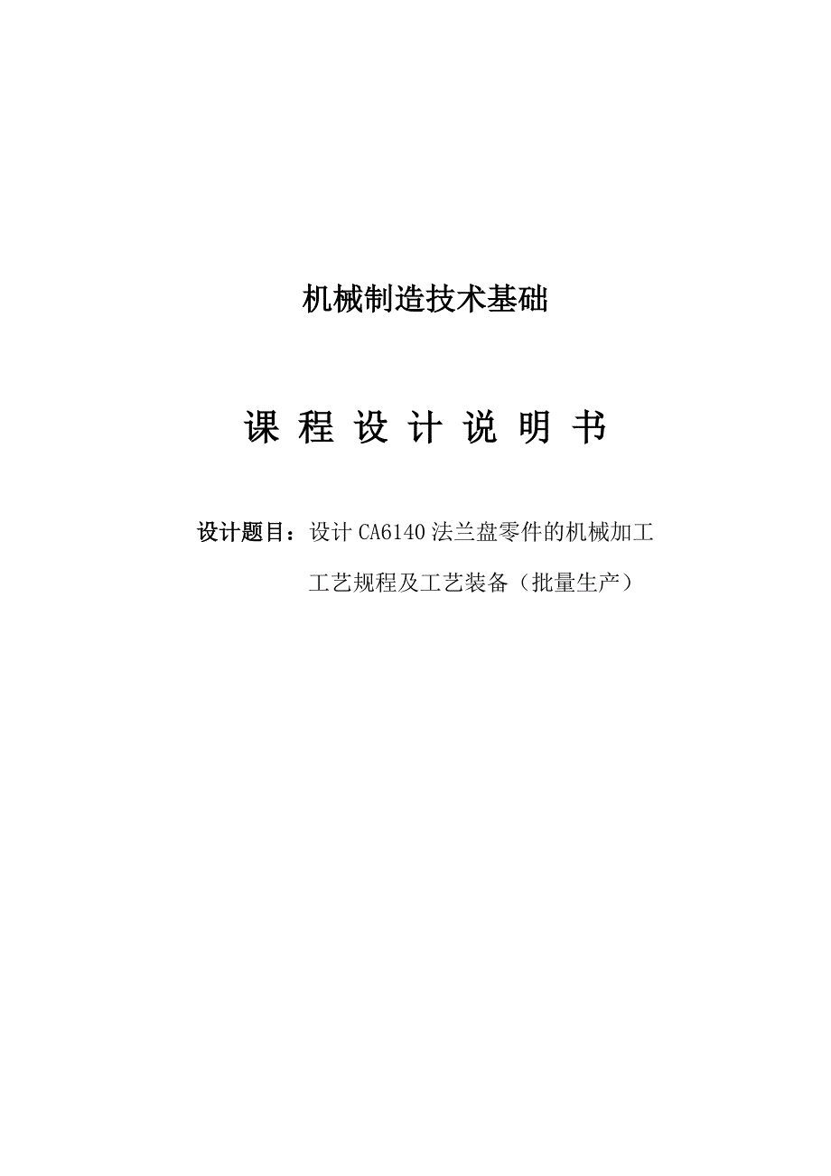 设计CA6140法兰盘零件的机械加工工艺规程及工艺装备批量生产课程设计说明书_第1页