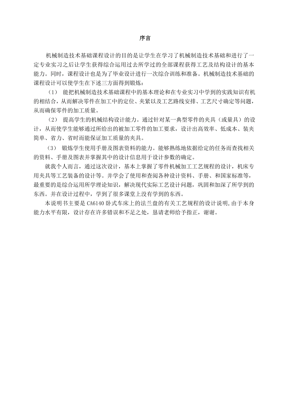 设计CA6140法兰盘零件的机械加工工艺规程及工艺装备批量生产课程设计说明书_第4页