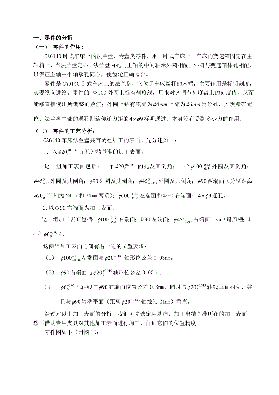 设计CA6140法兰盘零件的机械加工工艺规程及工艺装备批量生产课程设计说明书_第5页