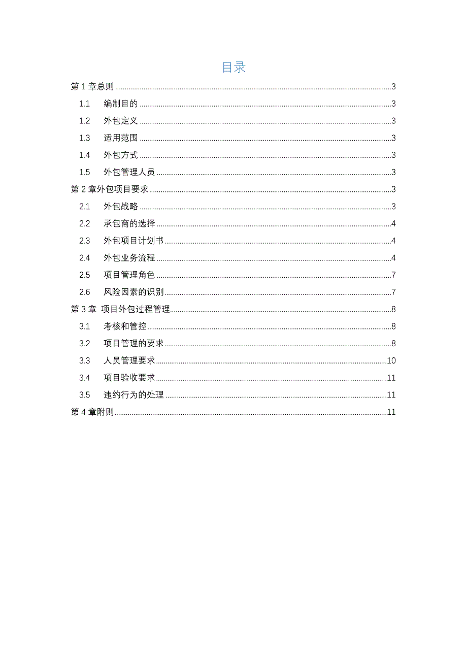 项目外包管理办法_第2页