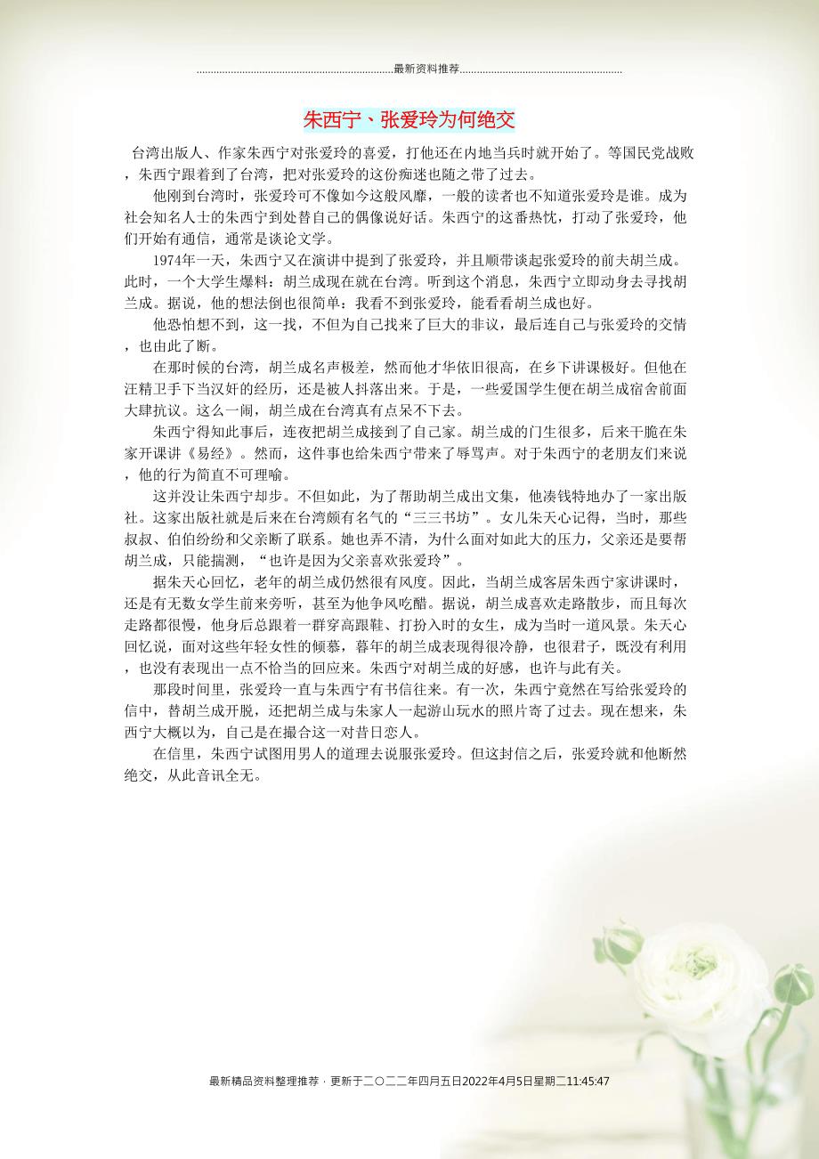 初中语文 文摘（历史）朱西宁、张爱玲为何绝交(共1页DOC)_第1页