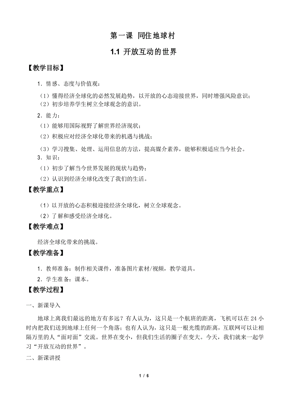 九年级道德与法治下册第一课《同住地球村》教学设计教案_第1页