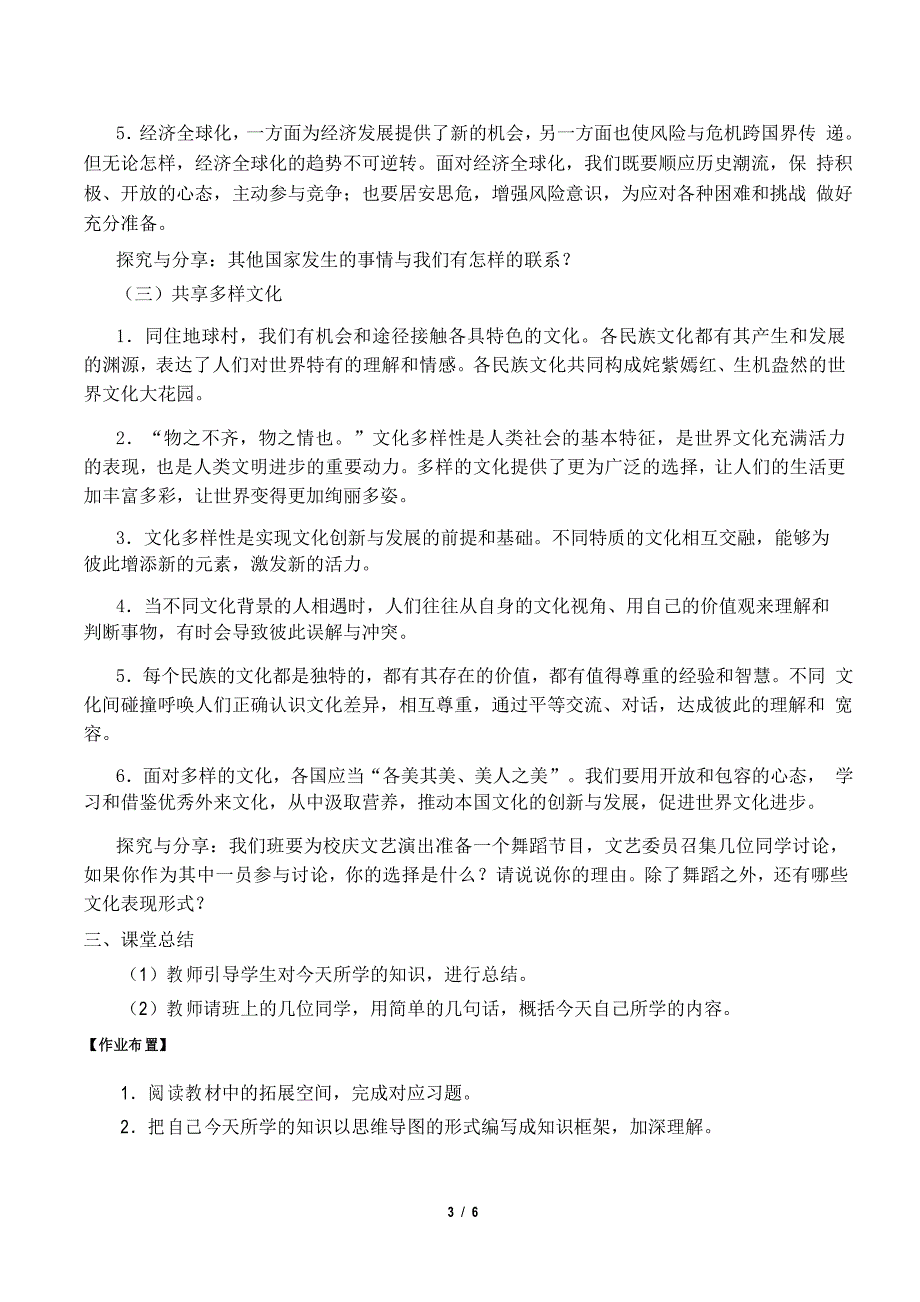 九年级道德与法治下册第一课《同住地球村》教学设计教案_第3页