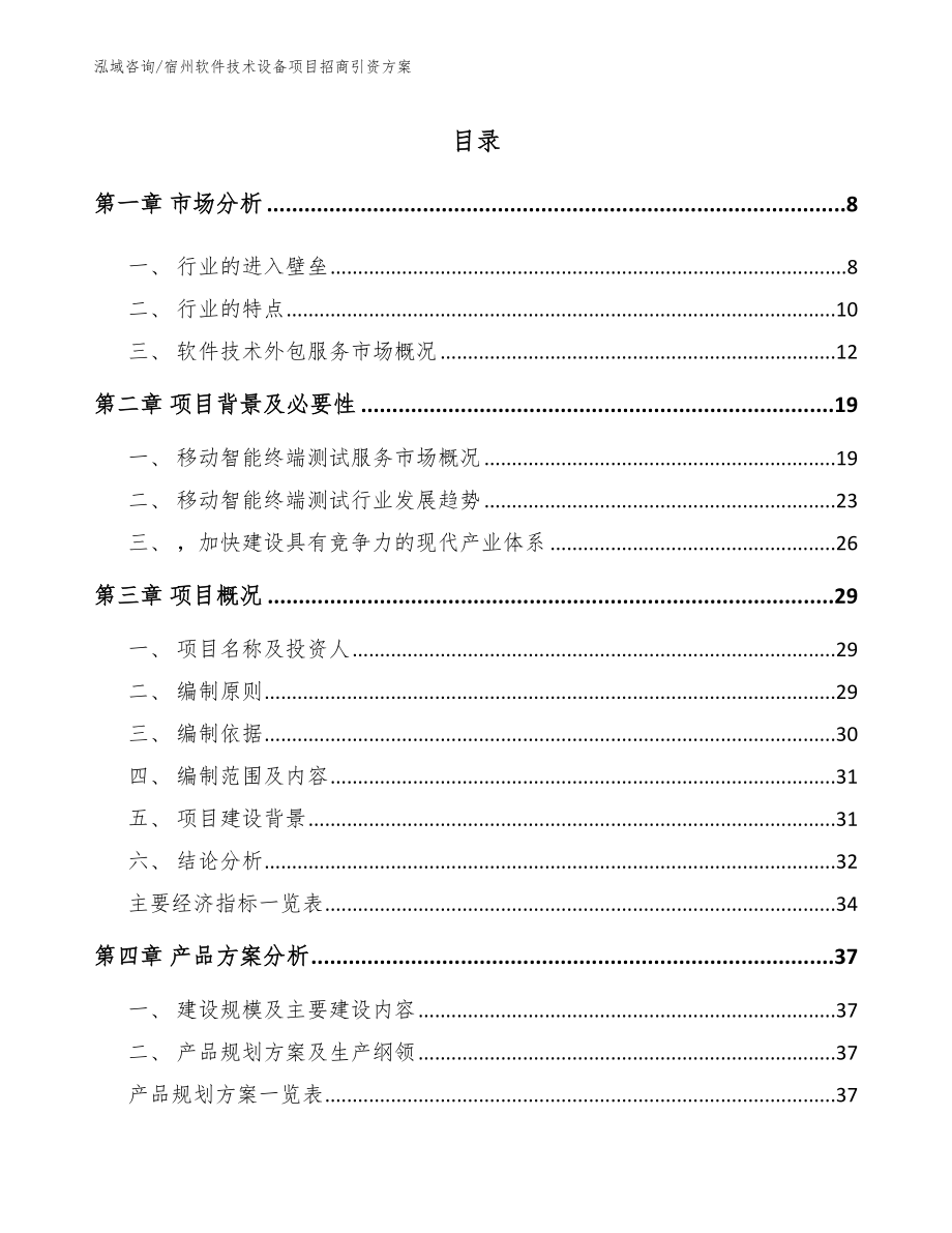 宿州软件技术设备项目招商引资方案_模板参考_第2页