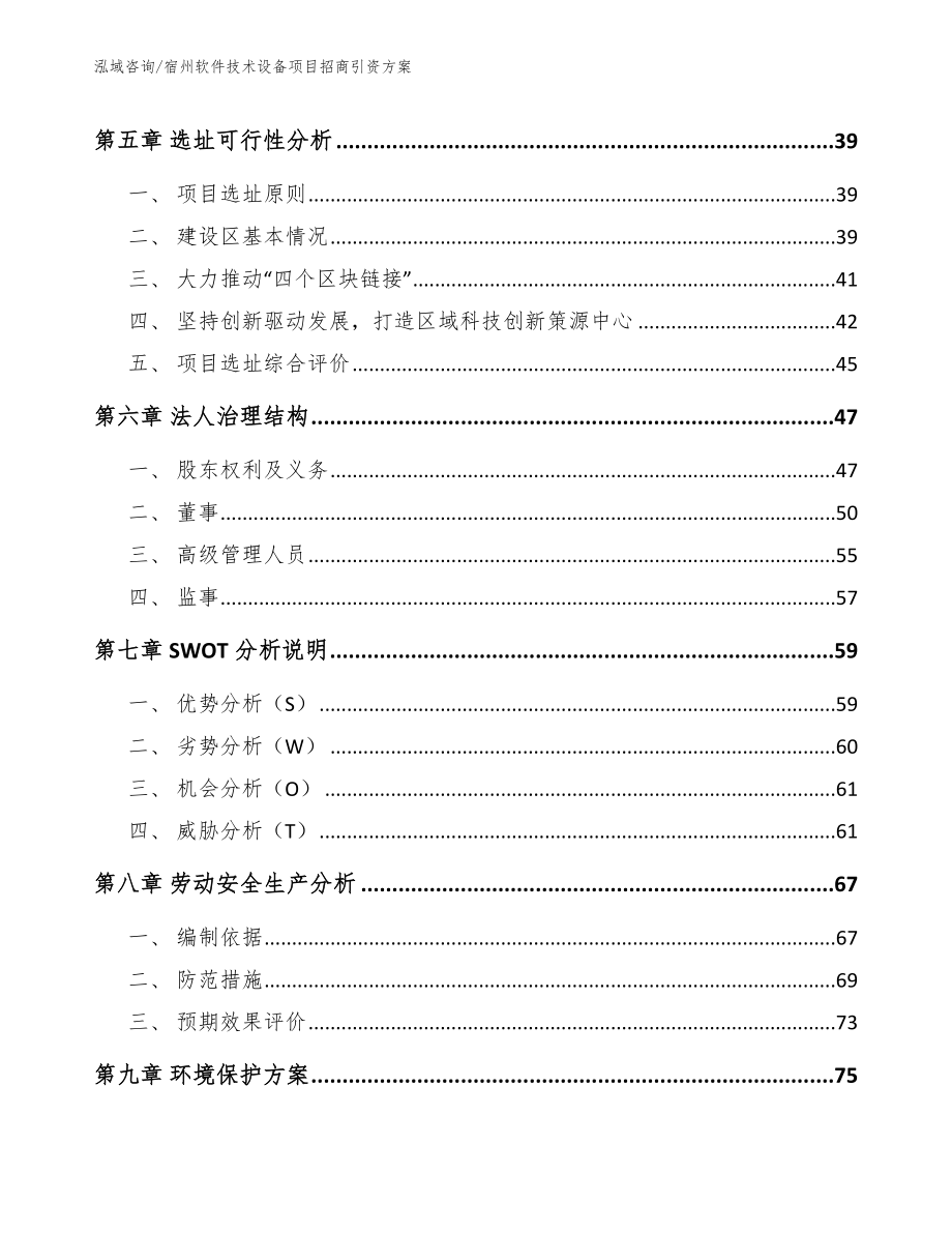 宿州软件技术设备项目招商引资方案_模板参考_第3页