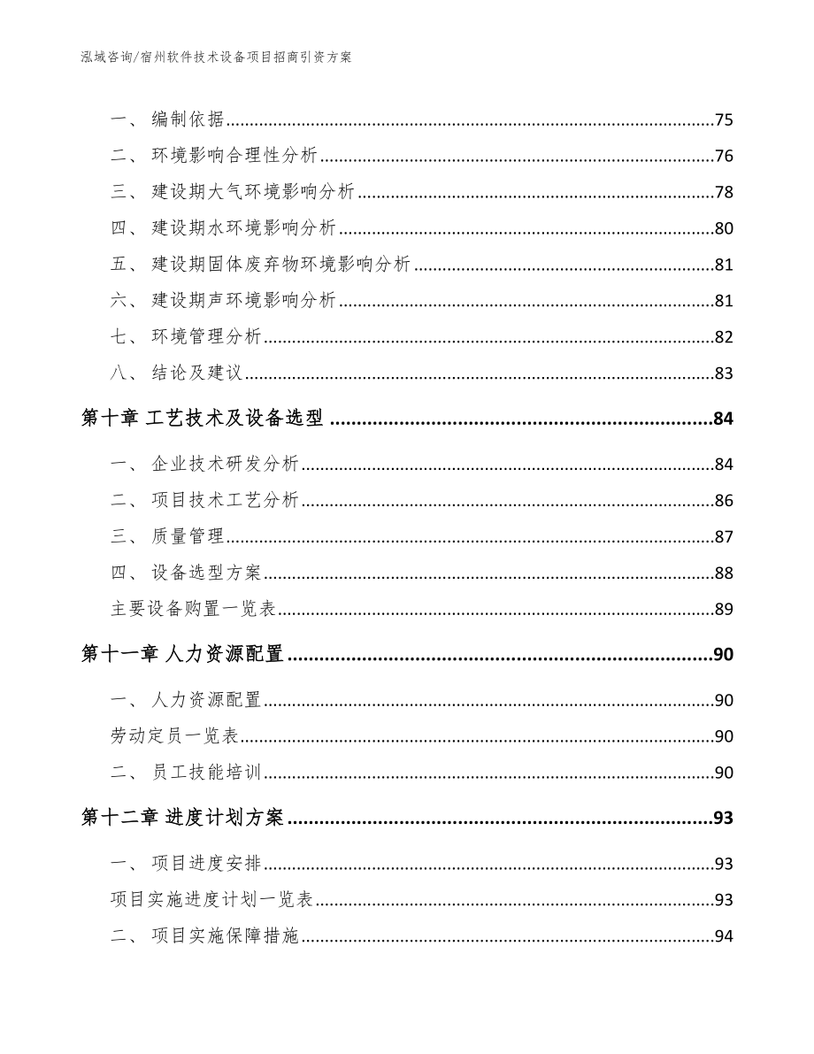 宿州软件技术设备项目招商引资方案_模板参考_第4页