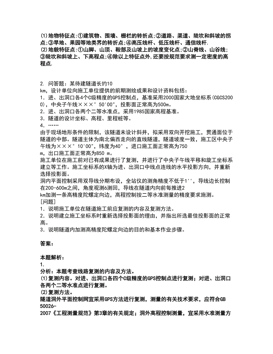 2022注册测绘师-测绘案例分析考前拔高名师测验卷5（附答案解析）_第2页