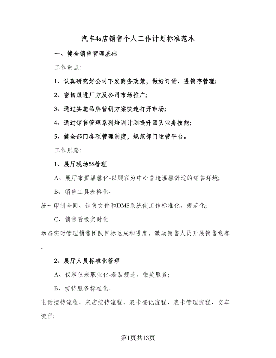 汽车4s店销售个人工作计划标准范本（2篇）.doc_第1页