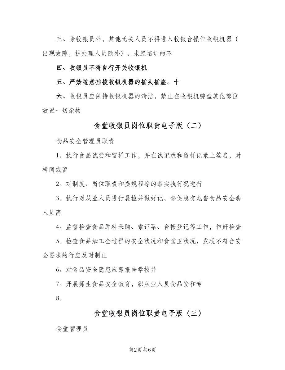 食堂收银员岗位职责电子版（6篇）_第2页