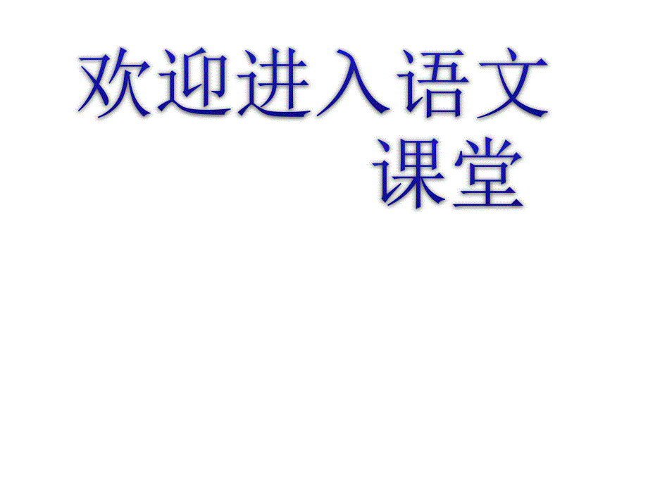 部编语文一年级下册9.夜色ppt课件_第1页