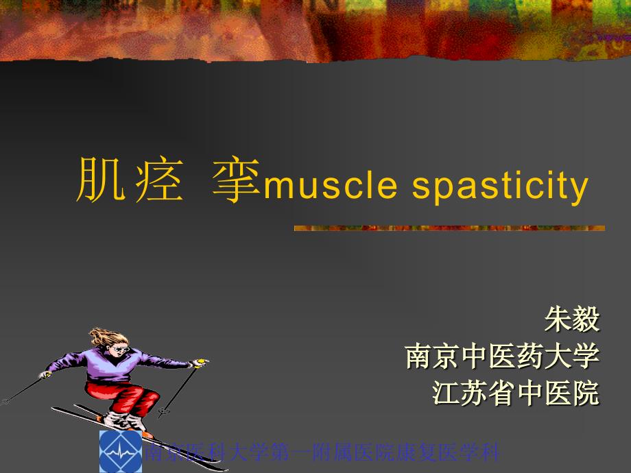 肌痉挛musclespasticity_第1页