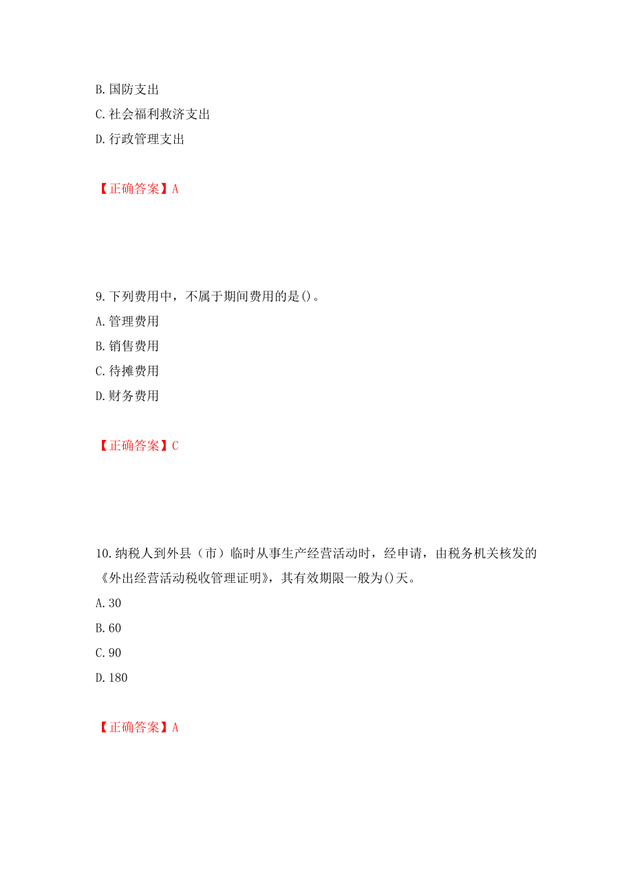 中级经济师《财政税收》试题模拟卷及答案[36]_第4页