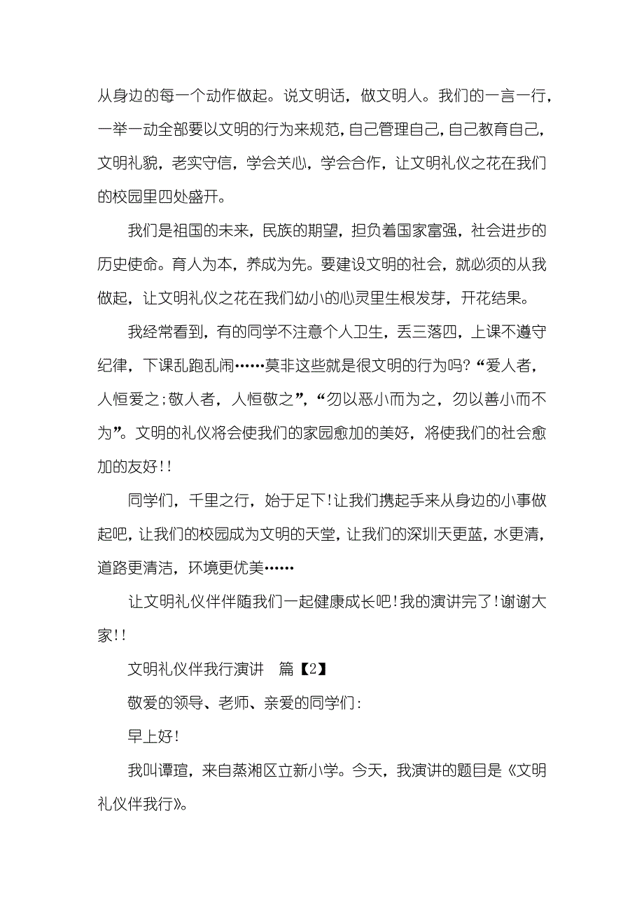 文明礼仪伴我行演讲三篇_第2页