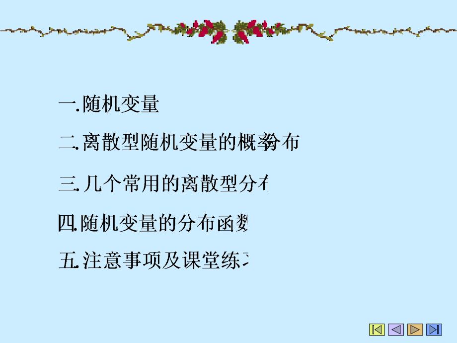 概率论与数理统计：chapter2-1 离散型随机变量的概率分布_第3页