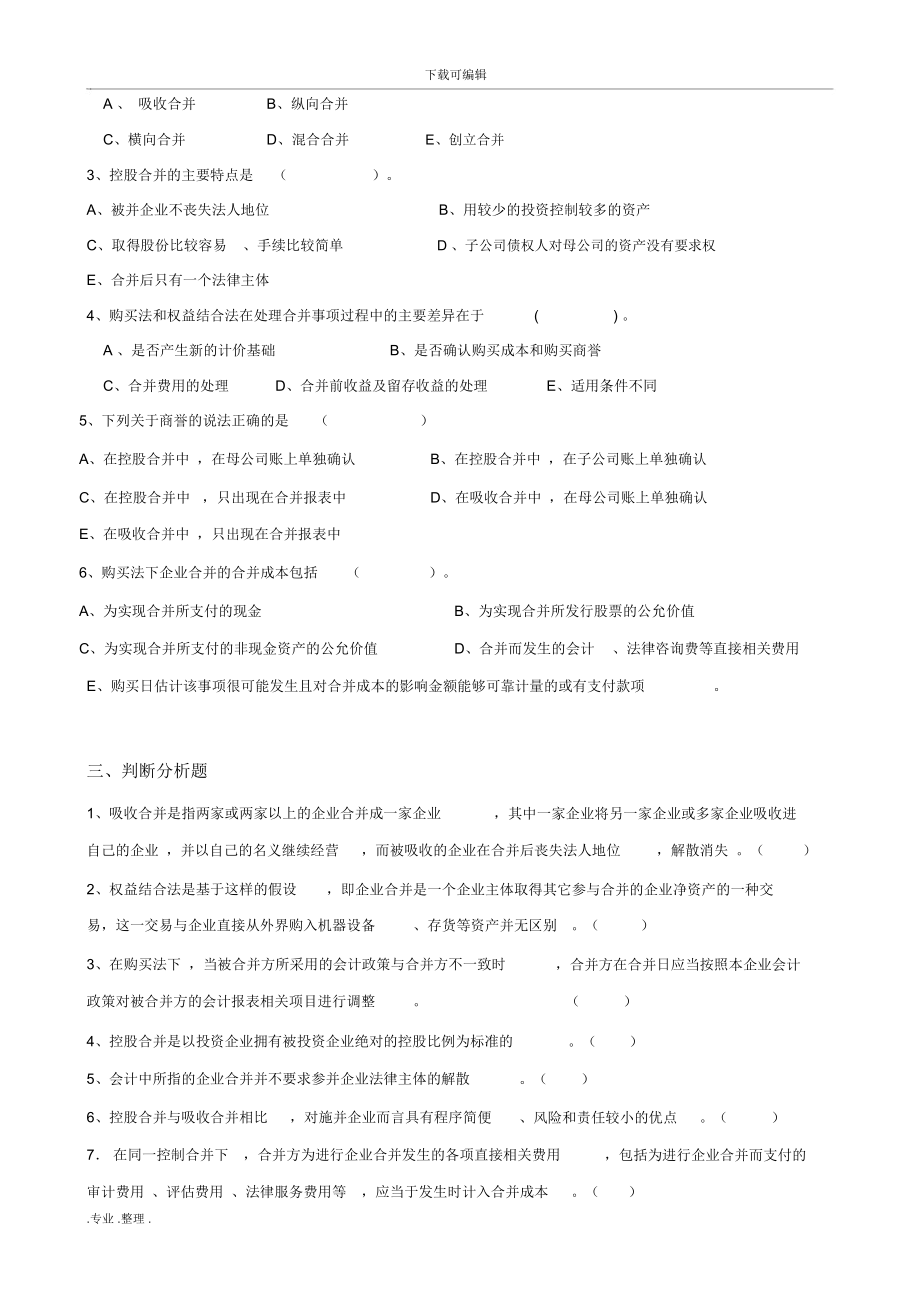 高级财务会计习题和答案解析版_第2页