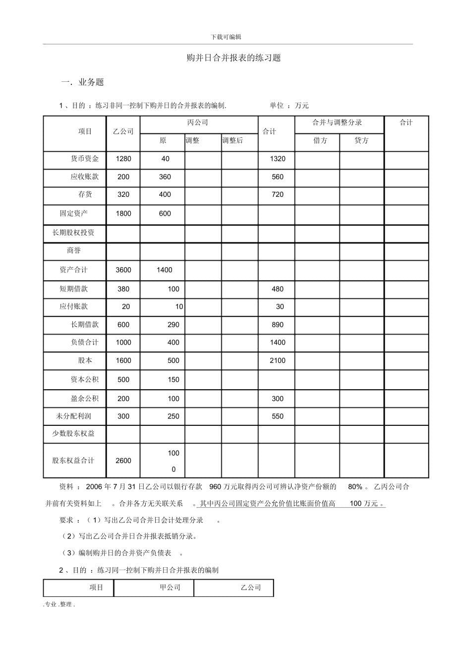 高级财务会计习题和答案解析版_第5页