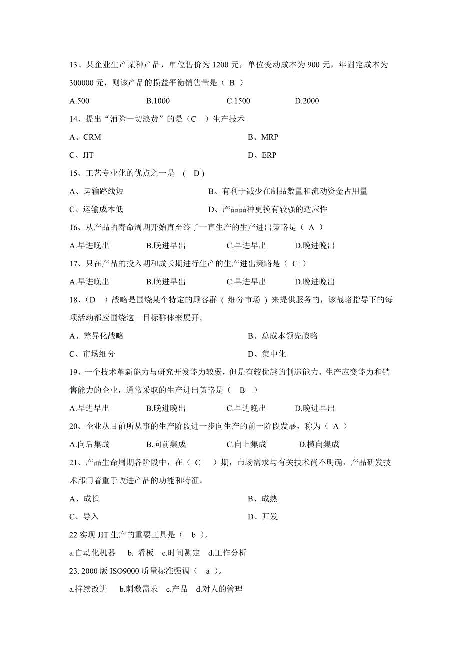 运营管理题库.doc_第2页