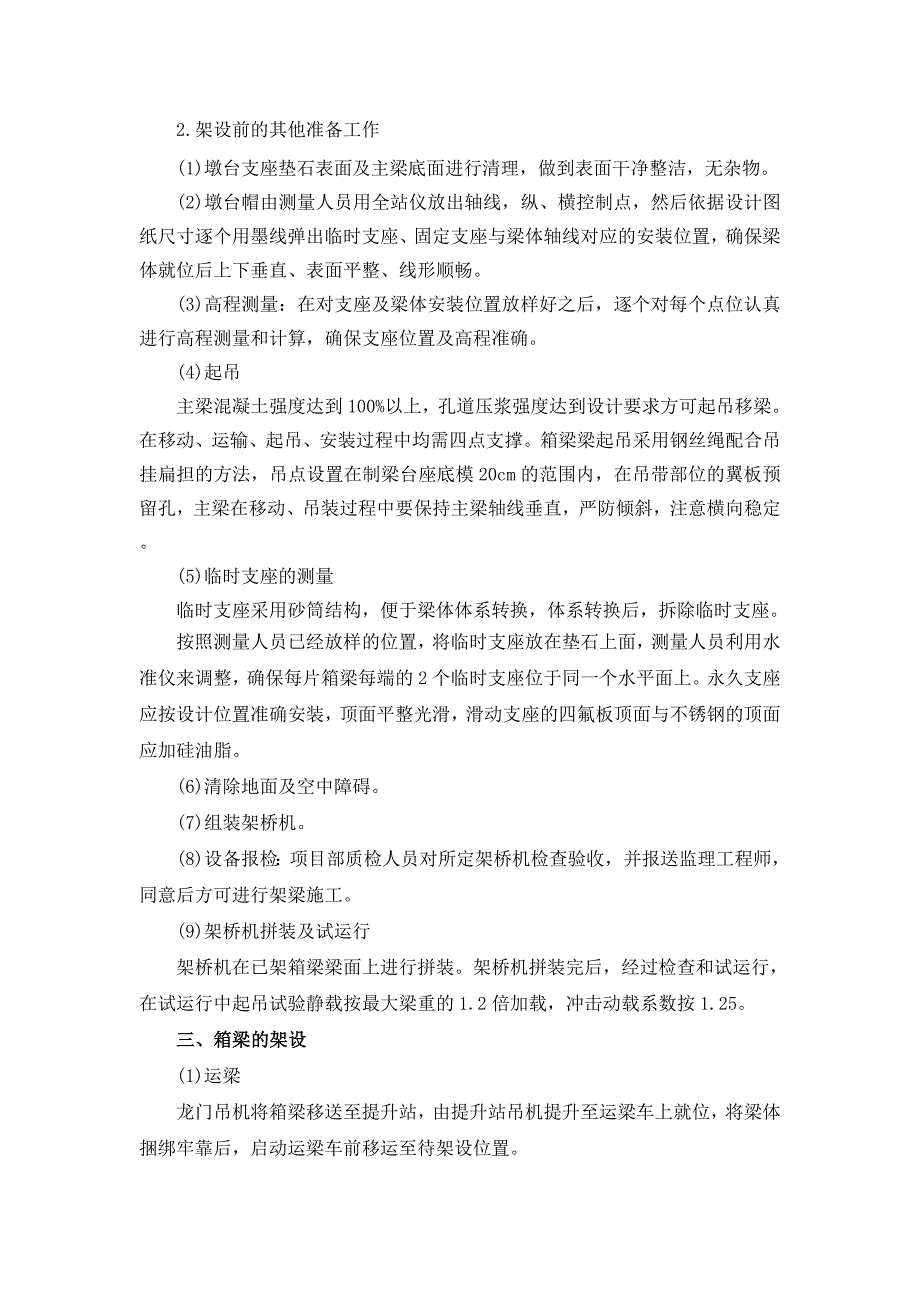 30m小箱梁架设首件总结_第4页