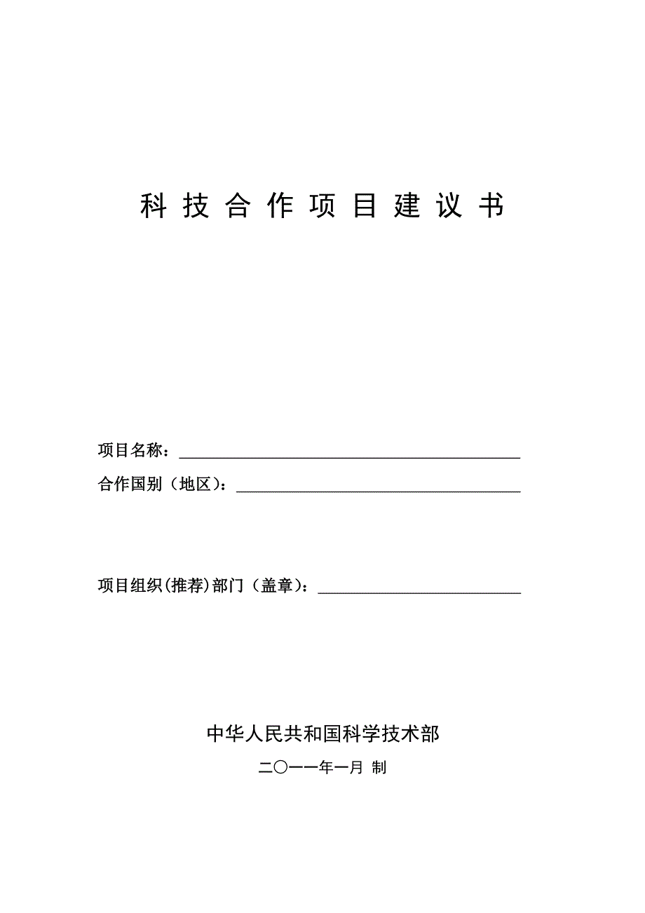 科技合作项目建议书_第1页