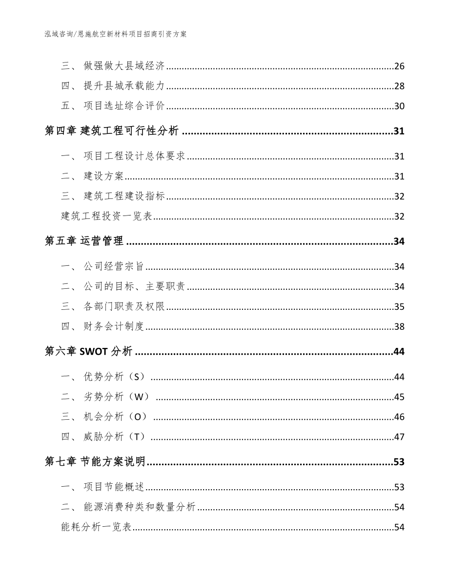 恩施航空新材料项目招商引资方案【参考范文】_第3页