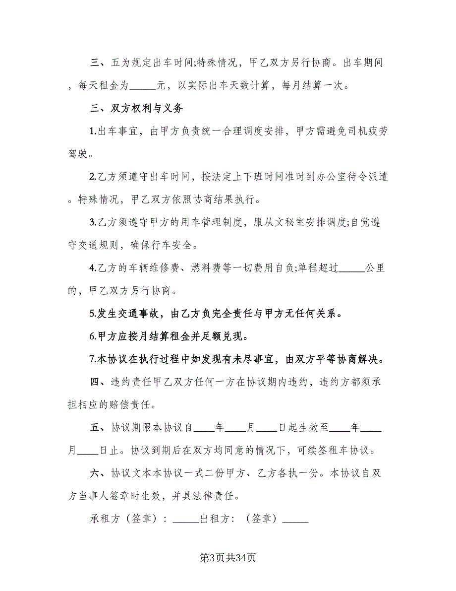 汽车租赁协议简易律师版（九篇）.doc_第3页