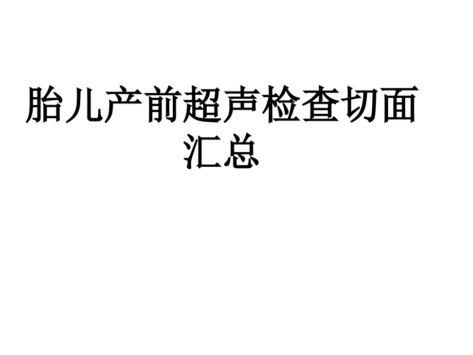 产科检查常规切面ppt课件_第1页