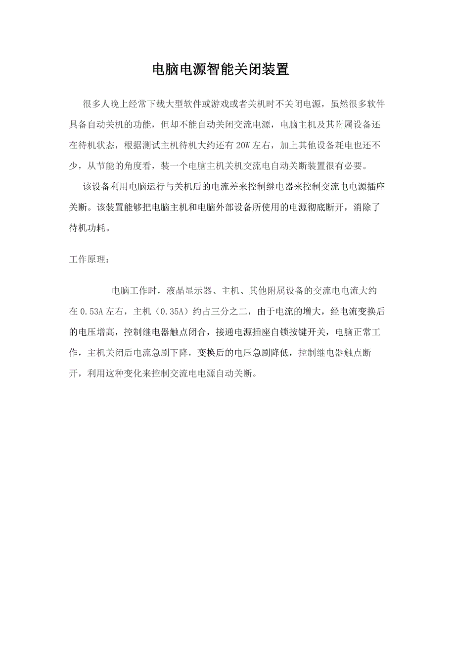 电脑电源智能关闭装置 电子实习.doc_第1页