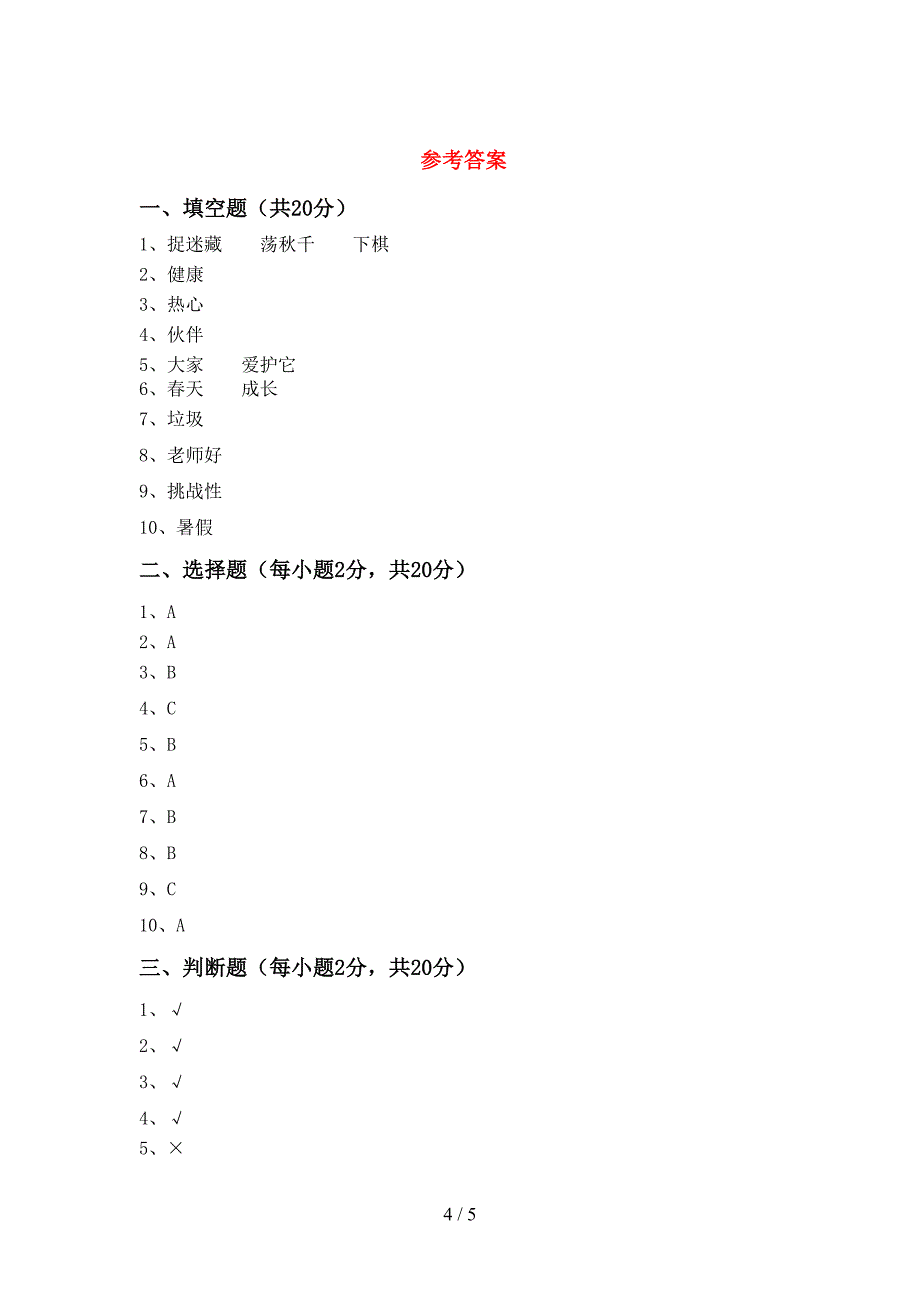 小学二年级道德与法治上册期中测试卷(精选).doc_第4页