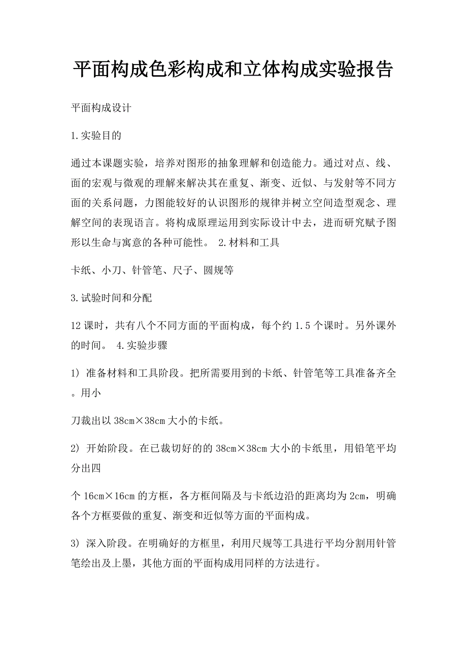 平面构成色彩构成和立体构成实验报告_第1页