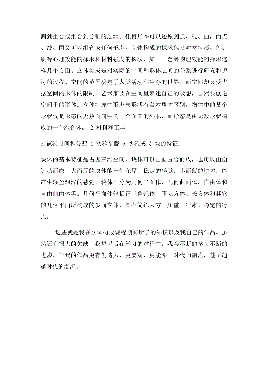 平面构成色彩构成和立体构成实验报告_第3页