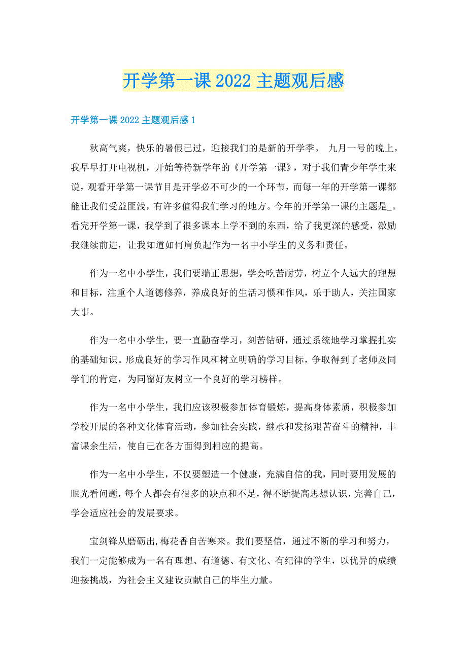 开学第一课2022主题观后感_第1页