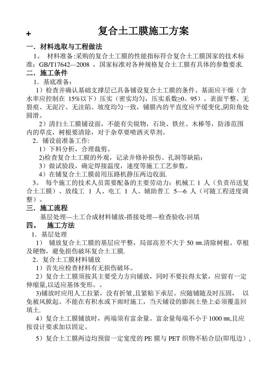 复合土工膜施工技术规范_第1页