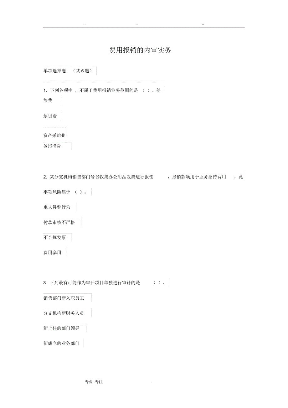 费用报销的内审实务_第1页