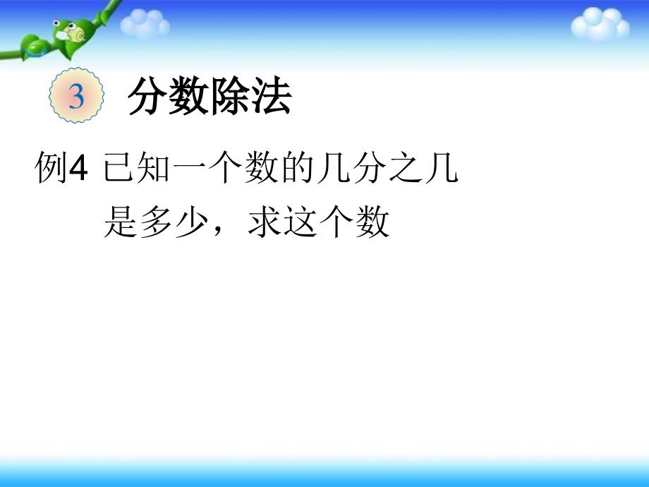 六年级上册数学课件3.4解决问题人教新课标共16张PPT_第1页