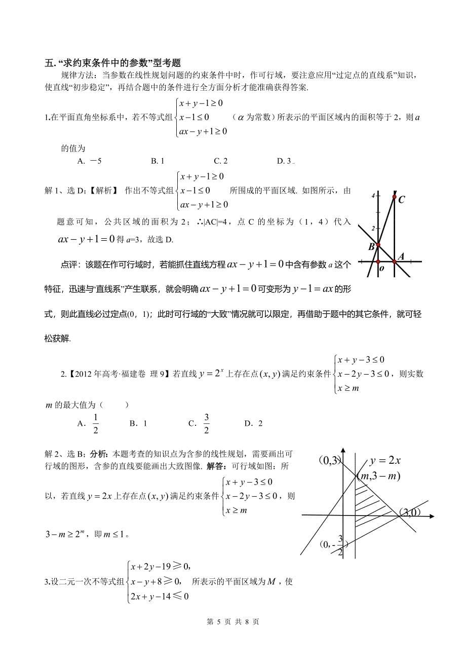 3.5.2简单线性规划_第5页