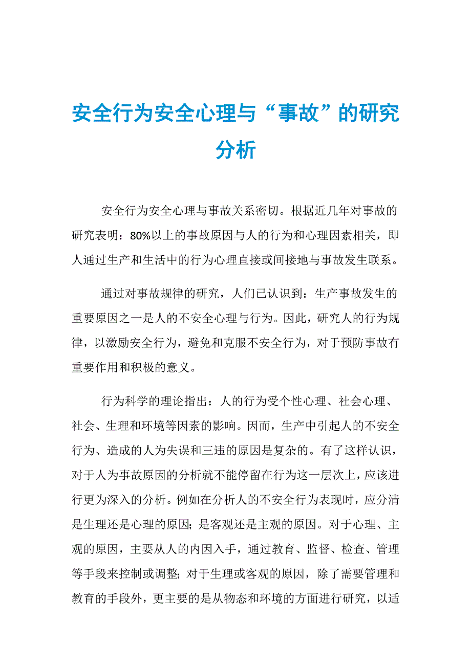 安全行为安全心理与“事故”的研究分析_第1页