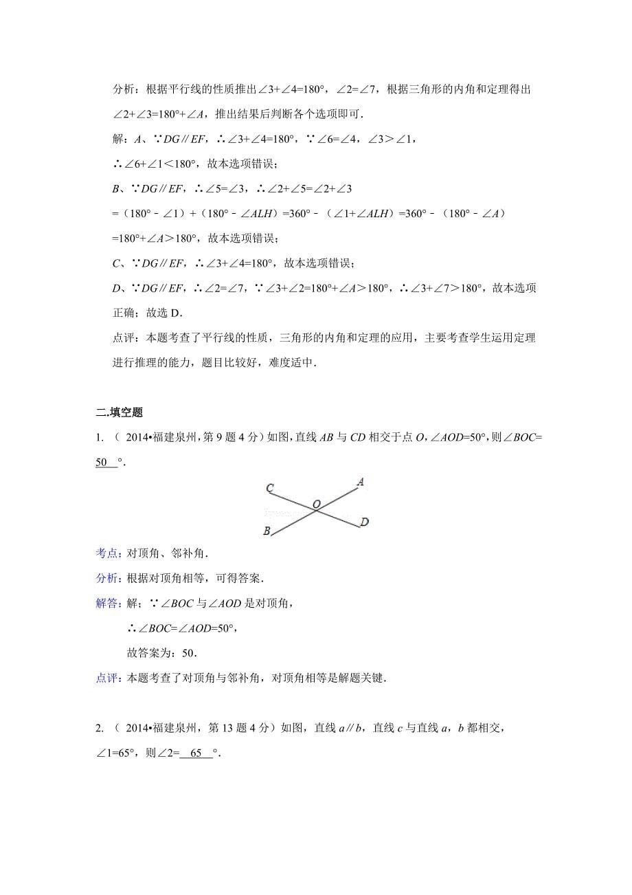 2014年全国中考数学试题分类汇编17点、线、面、角(含解析).doc_第5页