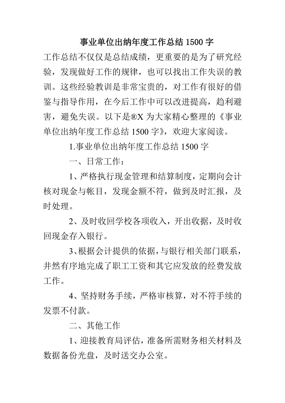 事业单位出纳年度工作总结1500字_第1页